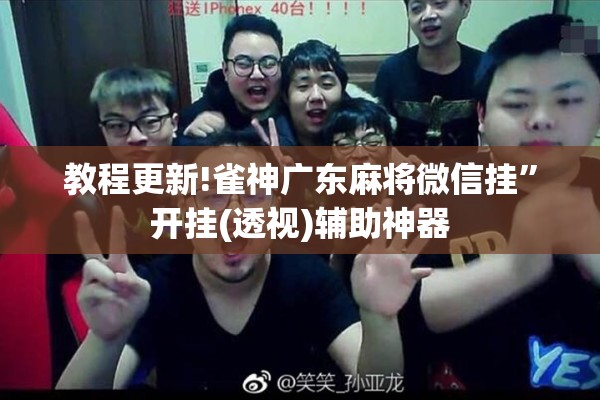 教程更新!雀神广东麻将微信挂”开挂(透视)辅助神器