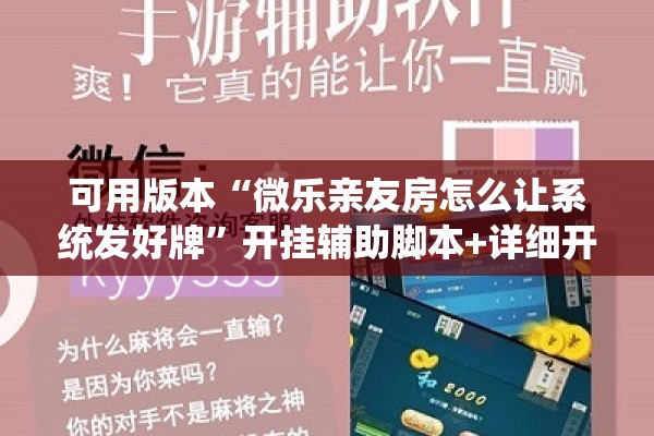可用版本“微乐亲友房怎么让系统发好牌”开挂辅助脚本+详细开挂安装教程