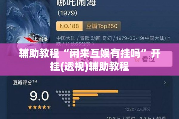 辅助教程“闲来互娱有挂吗”开挂(透视)辅助教程