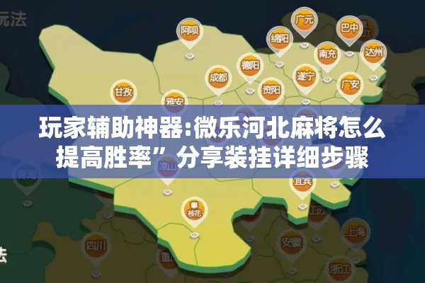玩家辅助神器:微乐河北麻将怎么提高胜率”分享装挂详细步骤