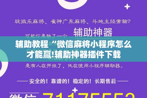 辅助教程“微信麻将小程序怎么才能赢!辅助神器插件下载 辅助教程“微信麻将小程序怎么才能赢!辅助神器插件下载