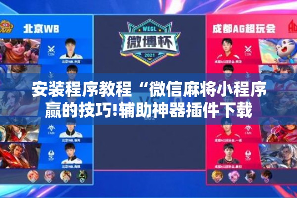 安装程序教程“微信麻将小程序赢的技巧!辅助神器插件下载