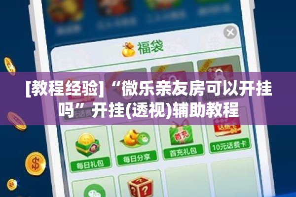 [教程经验]“微乐亲友房可以开挂吗”开挂(透视)辅助教程