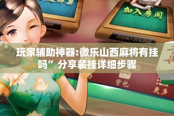 玩家辅助神器:微乐山西麻将有挂吗”分享装挂详细步骤