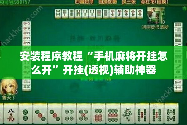 安装程序教程“手机麻将开挂怎么开	”开挂(透视)辅助神器