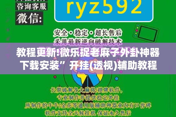 教程更新!微乐捉老麻子外卦神器下载安装”开挂(透视)辅助教程