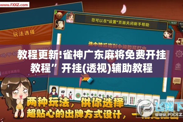 教程更新!雀神广东麻将免费开挂教程”开挂(透视)辅助教程
