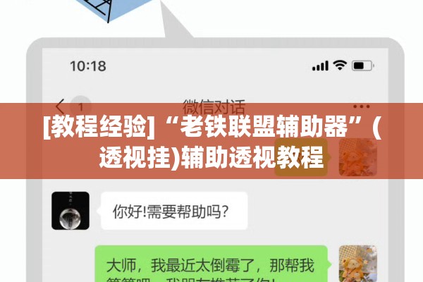 [教程经验]“老铁联盟辅助器	”(透视挂)辅助透视教程