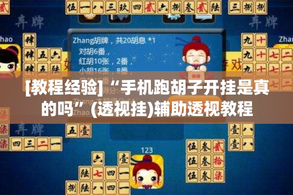 [教程经验]“手机跑胡子开挂是真的吗”(透视挂)辅助透视教程