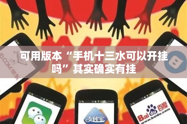 可用版本“手机十三水可以开挂吗”其实确实有挂