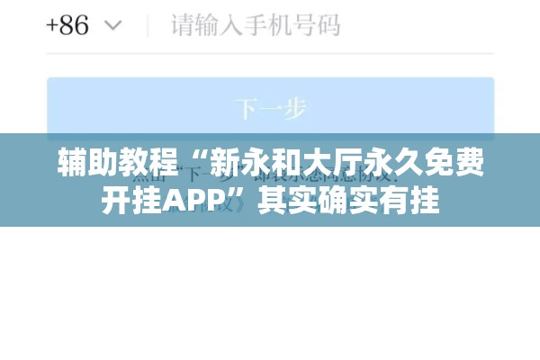 辅助教程“新永和大厅永久免费开挂APP”其实确实有挂