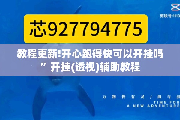 教程更新!开心跑得快可以开挂吗”开挂(透视)辅助教程