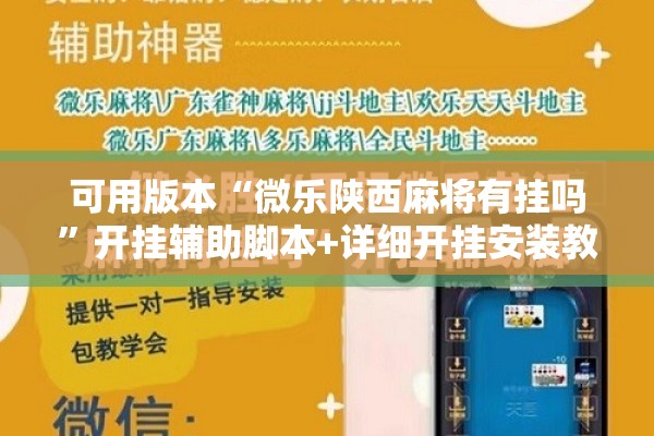 可用版本“微乐陕西麻将有挂吗	”开挂辅助脚本+详细开挂安装教程