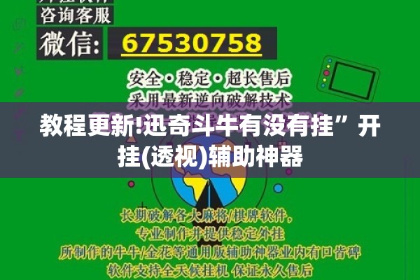 教程更新!迅奇斗牛有没有挂	”开挂(透视)辅助神器