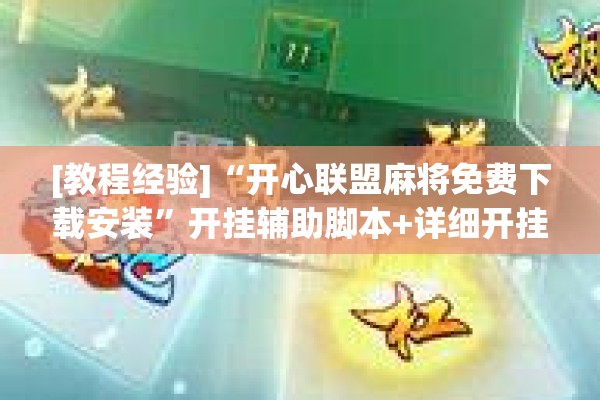[教程经验]“开心联盟麻将免费下载安装”开挂辅助脚本+详细开挂安装教程
