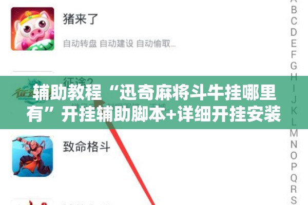 辅助教程“迅奇麻将斗牛挂哪里有”开挂辅助脚本+详细开挂安装教程