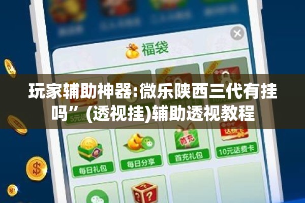 玩家辅助神器:微乐陕西三代有挂吗”(透视挂)辅助透视教程