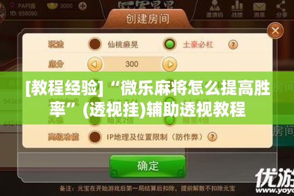 [教程经验]“微乐麻将怎么提高胜率”(透视挂)辅助透视教程