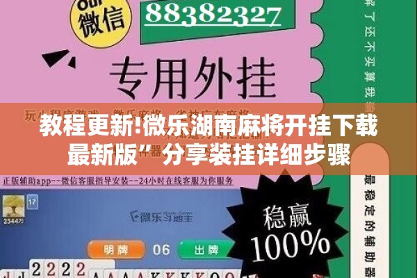 教程更新!微乐湖南麻将开挂下载最新版	”分享装挂详细步骤