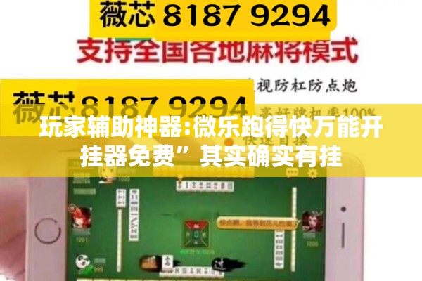 玩家辅助神器:微乐跑得快万能开挂器免费”其实确实有挂