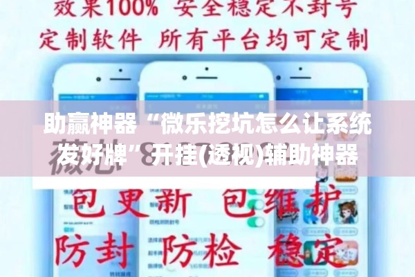 助赢神器“微乐挖坑怎么让系统发好牌”开挂(透视)辅助神器