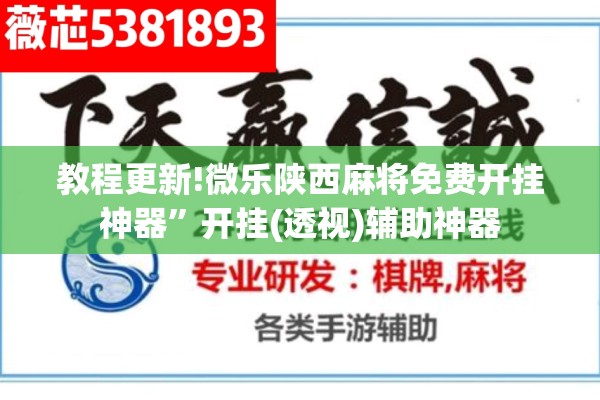 教程更新!微乐陕西麻将免费开挂神器”开挂(透视)辅助神器
