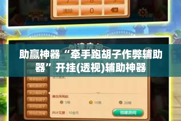 助赢神器“牵手跑胡子作弊辅助器”开挂(透视)辅助神器