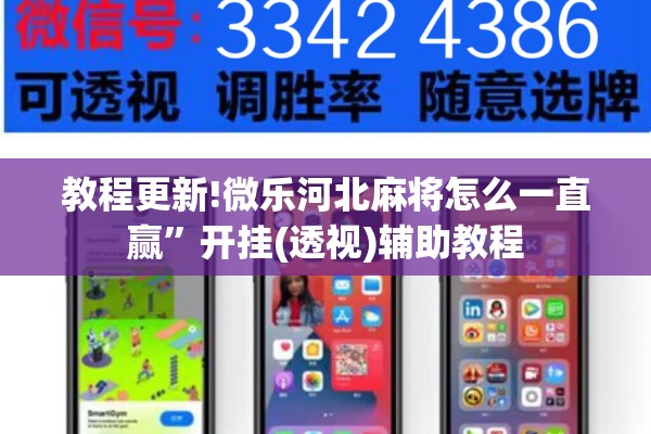 教程更新!微乐河北麻将怎么一直赢	”开挂(透视)辅助教程
