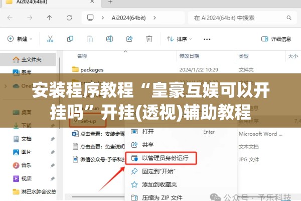安装程序教程“皇豪互娱可以开挂吗”开挂(透视)辅助教程