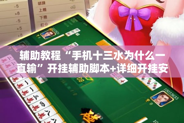 辅助教程“手机十三水为什么一直输”开挂辅助脚本+详细开挂安装教程