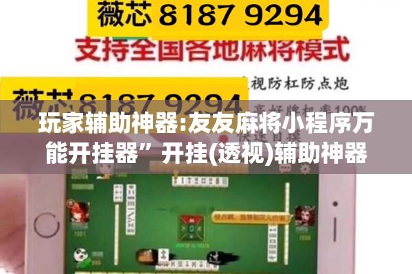 玩家辅助神器:友友麻将小程序万能开挂器	”开挂(透视)辅助神器