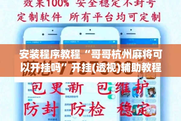 安装程序教程“哥哥杭州麻将可以开挂吗”开挂(透视)辅助教程