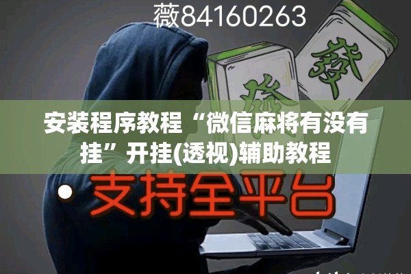安装程序教程“微信麻将有没有挂”开挂(透视)辅助教程