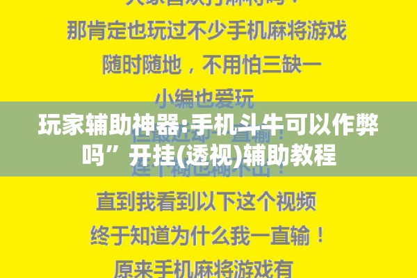 玩家辅助神器:手机斗牛可以作弊吗”开挂(透视)辅助教程
