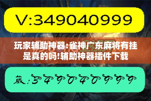 玩家辅助神器:雀神广东麻将有挂是真的吗!辅助神器插件下载 玩家辅助神器:雀神广东麻将有挂是真的吗!辅助神器插件下载