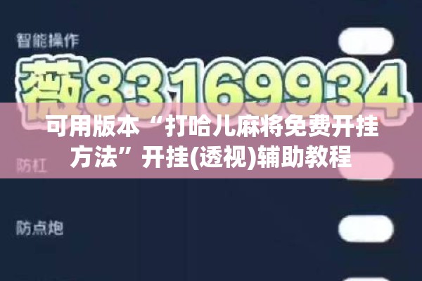 可用版本“打哈儿麻将免费开挂方法”开挂(透视)辅助教程