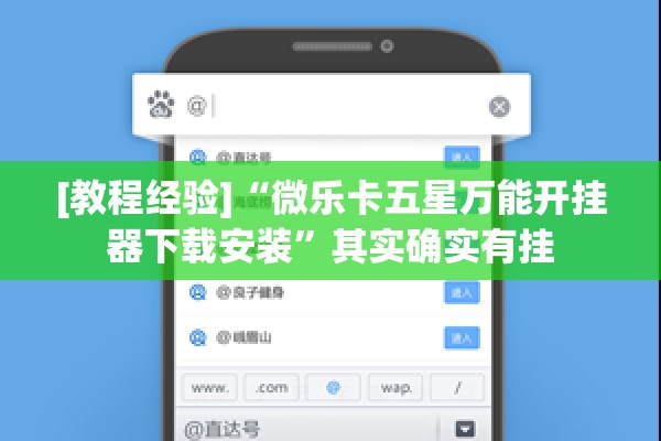 [教程经验]“微乐卡五星万能开挂器下载安装	”其实确实有挂