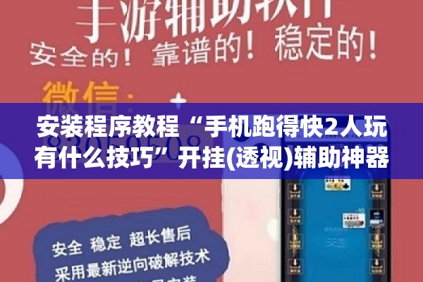 安装程序教程“手机跑得快2人玩有什么技巧”开挂(透视)辅助神器