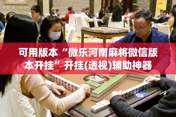 可用版本“微乐河南麻将微信版本开挂”开挂(透视)辅助神器