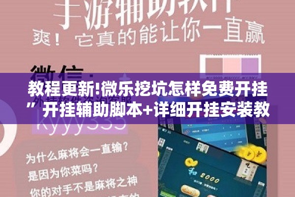 教程更新!微乐挖坑怎样免费开挂	”开挂辅助脚本+详细开挂安装教程