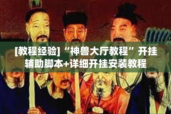 [教程经验]“神兽大厅教程”开挂辅助脚本+详细开挂安装教程
