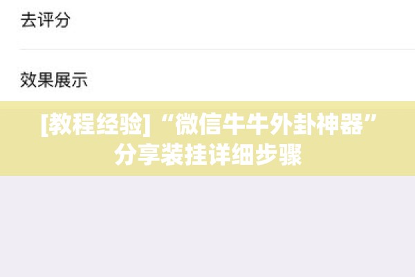 [教程经验]“微信牛牛外卦神器	”分享装挂详细步骤