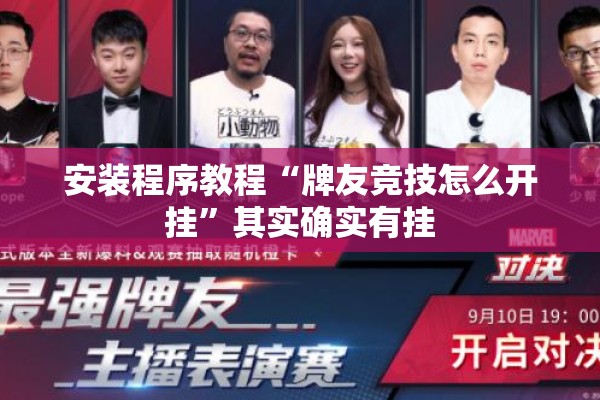 安装程序教程“牌友竞技怎么开挂”其实确实有挂