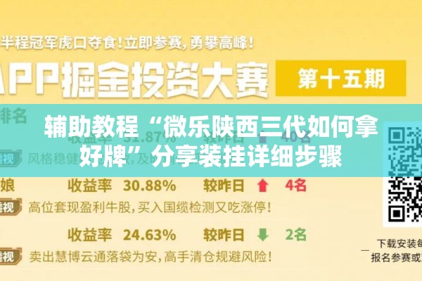 辅助教程“微乐陕西三代如何拿好牌	”分享装挂详细步骤