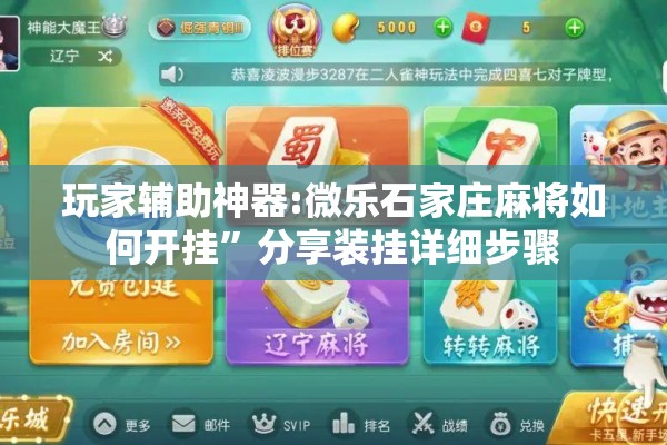 玩家辅助神器:微乐石家庄麻将如何开挂	”分享装挂详细步骤