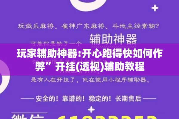玩家辅助神器:开心跑得快如何作弊”开挂(透视)辅助教程