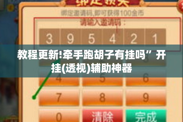 教程更新!牵手跑胡子有挂吗”开挂(透视)辅助神器