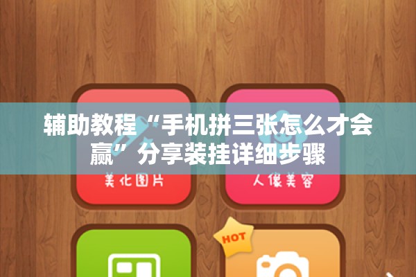 辅助教程“手机拼三张怎么才会赢	”分享装挂详细步骤