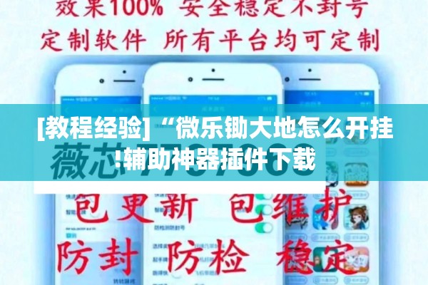 [教程经验]“微乐锄大地怎么开挂!辅助神器插件下载