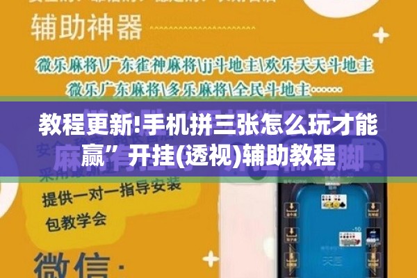 教程更新!手机拼三张怎么玩才能赢”开挂(透视)辅助教程